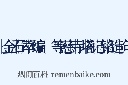 金石萃编·等慈寺塔记铭造句是什么意思的图片